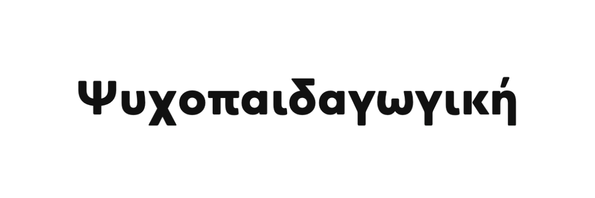 Ψυχοπαιδαγωγική - Δρ. Δανάη Δεληγεώργη